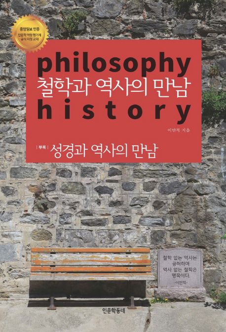 철학과 역사의 만남 = Philosophy history