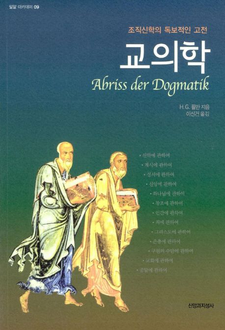 교의학  : 조직신학의 독보적인 고전