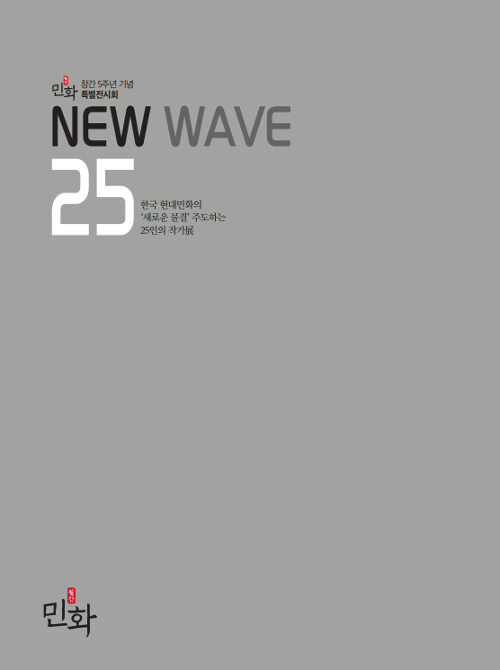 (월간민화 창간 5주년 기념 특별전시회)NEW WAVE 25 : 한국 현대민화의 새로운 물결 주도하는 25인의 작가展