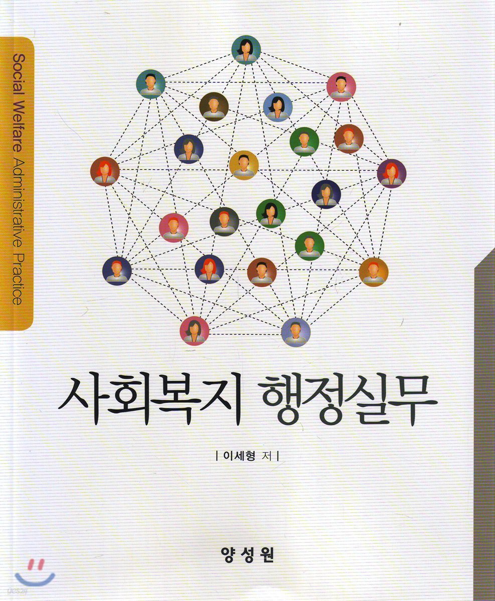 사회복지 행정실무