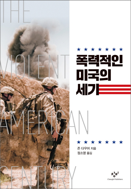 폭력적인 미국의 세기 양장본 Hardcover