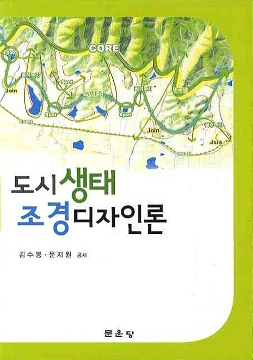 도시생태 조경디자인론