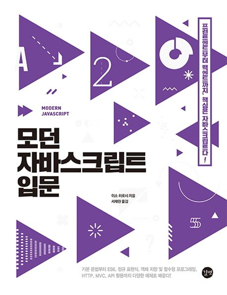 모던 자바스크립트 입문 = Modern JavaScript
