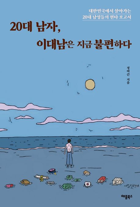 20대 남자, 이대남은 지금 불편하다 [전자도서] : 대한민국에서 살아가는 20대 남성들의 현타 보고서