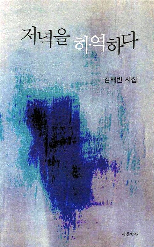 저녁을 하역하다 : 김해빈 시집