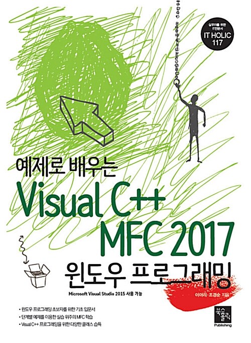 (예제로 배우는) Visual C++ <span class="sponge-point-color">MFC</span> 2017 윈도우 프로그래밍