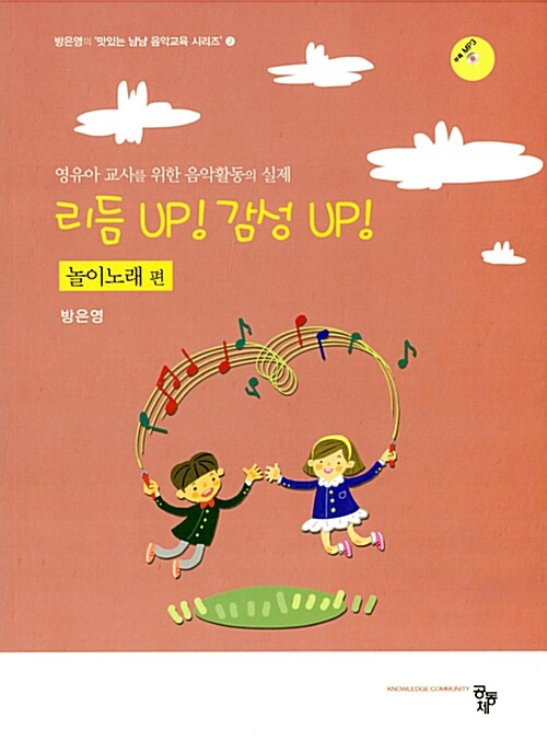 (영유아 교사를 위한 음악활동의 실제) 리듬 up! 감성 up!  : 놀이노래 편