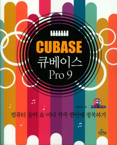 큐베이스 Pro 9 = Cubase : 컴퓨터 음악 ＆ 미디 작곡 한번에 정복하기
