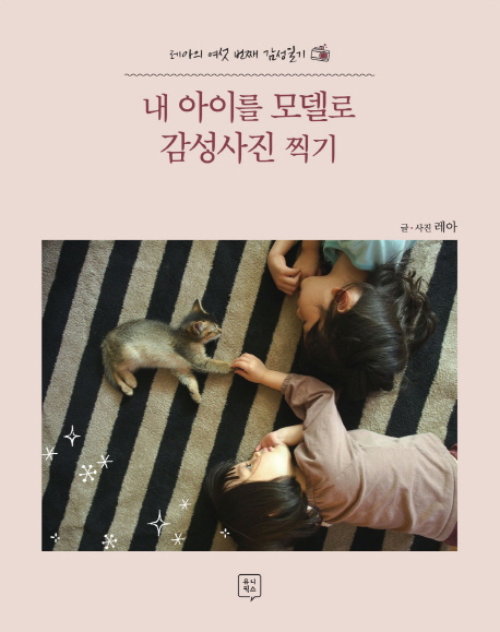 내 아이를 모델로 감성사진 찍기 (레아의 여섯 번째 감성일기)