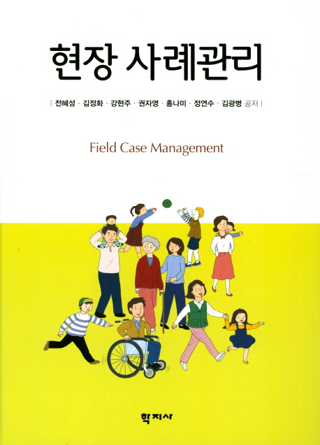 현장 사례관리  = Field Case Management / 전혜성 외 [공]저