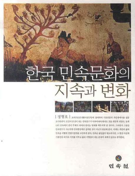 한국 민속문화의 지속과 변화