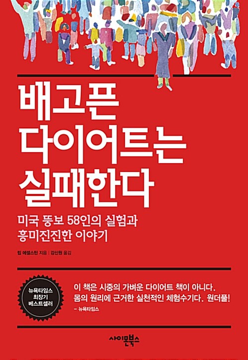 배고픈 다이어트는 실패한다 - [전자책]  : 미국 뚱보 58인의 실험과 흥미진진한 이야기