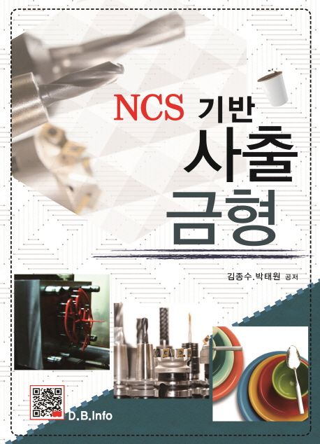 (NCS 기반) 사출금형