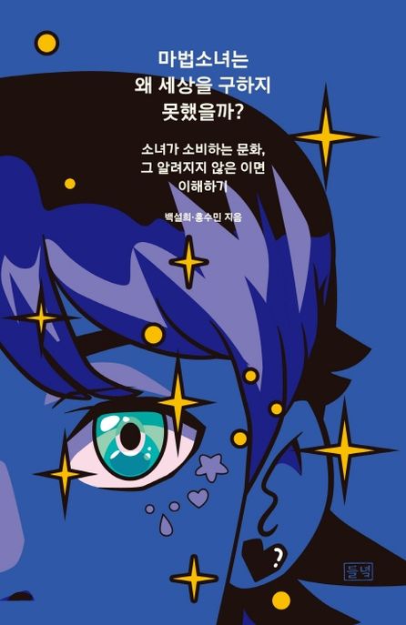마법소녀는 왜 세상을 구하지 못했을까? (소녀가 소비하는 문화, 그 알려지지 않은 이면 이해하기) 표지