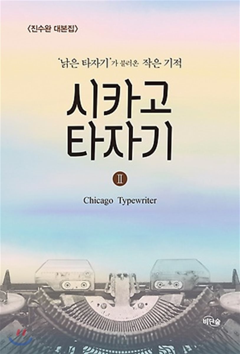 시카고 타자기. 2 = Chicago typewriter : 진수완 대본집