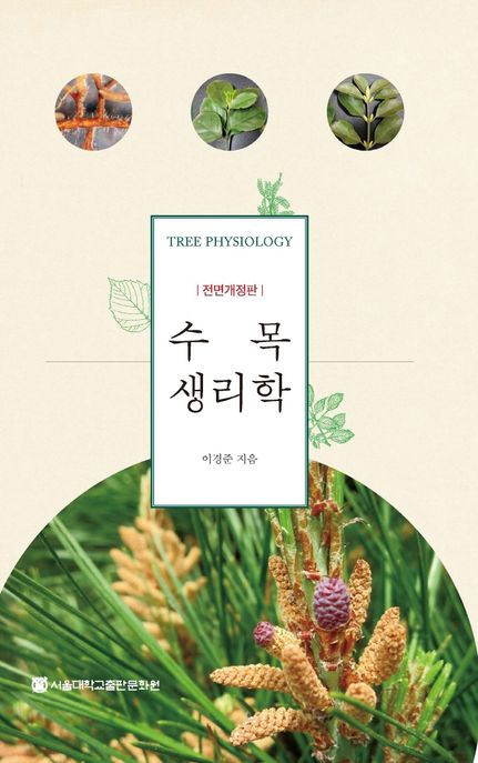 수목생리학= Tree physiology