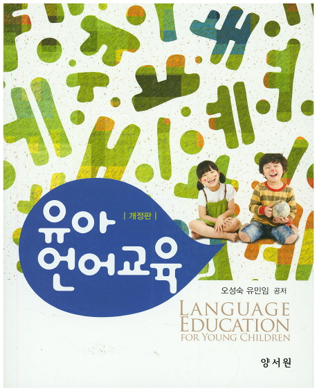 유아언어교육 = Language education for young children / 오성숙 ; 유민임 [공]지음