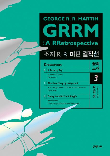 터프의 맛 : 조지 R. R. 마틴 걸작선