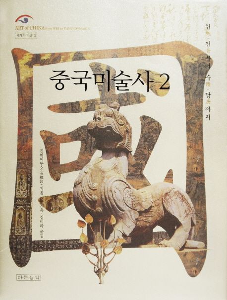중국미술사 2: 위 진 부터 수 당 까지 (위 진부터 수 당까지)