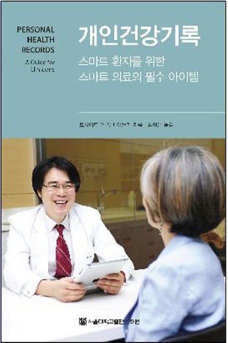 개인건강기록 (스마트 환자를 위한 스마트 의료의 필수 아이템)