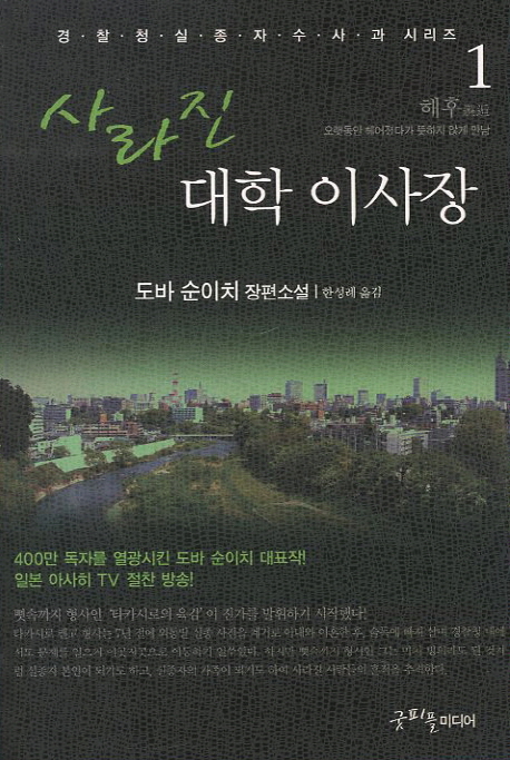 사라진대학이사장:도바순이치장편소설.1,해후