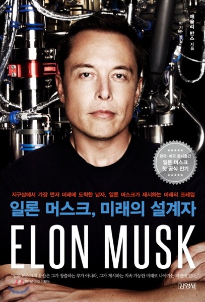 일론 머스크, 미래의 설계자 (지구상에서 가장 먼저 미래에 도착한 남자, 일론 머스크가 제시하는 미래의 프레임) (저자: 애슐리 반스) 책 표지