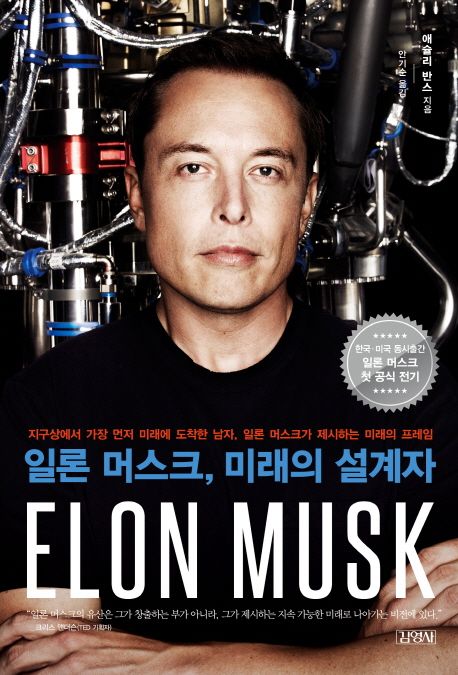 일론 머스크, 미래의 설계자 (지구상에서 가장 먼저 미래에 도착한 남자)