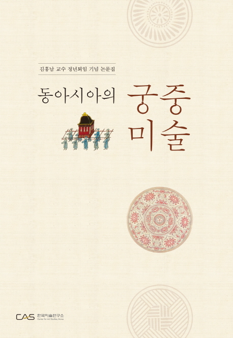 동아시아의 궁중미술 (김홍남 교수 정년퇴임 기념 논문집)