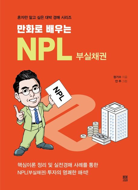 NPL 부실채권 (핵심이론 정리 및 실전경매 사례를 통한 NPL(부실채권) 투자의 명쾌한 해석)