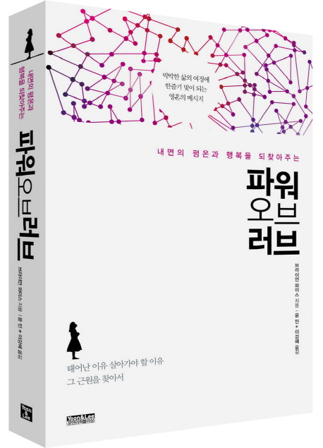 파워 오브 러브 (막막한 삶의 여정에 한줄기 빛이 되는 영혼의 메시지)