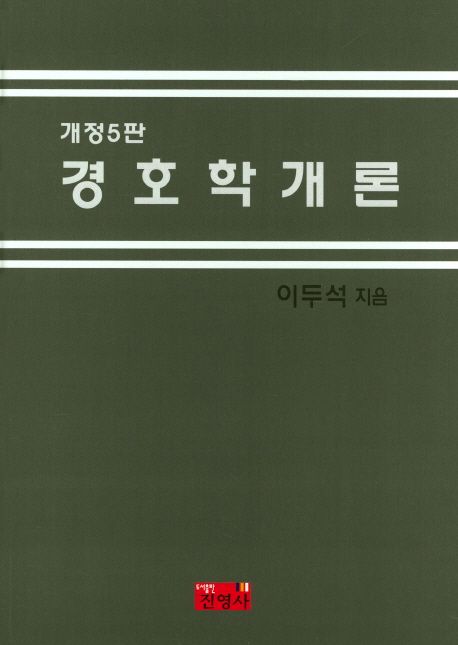 경호학개론