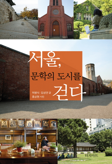 서울 문학의 도시를 걷다