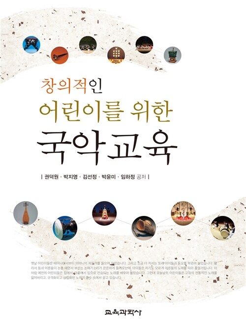 (창의적인)어린이를 위한 국악교육