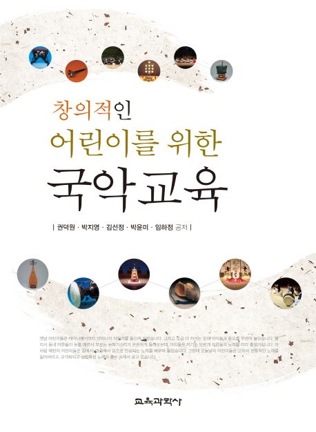 (창의적인) 어린이를 위한 국악교육
