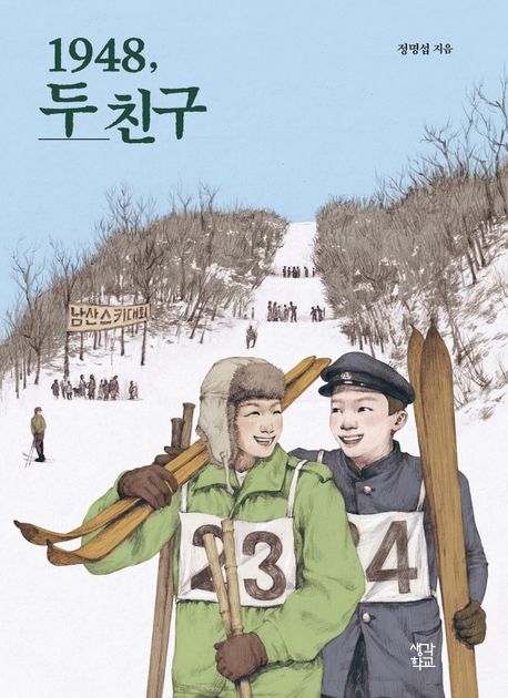 1948, 두 친구 : 큰글자도서