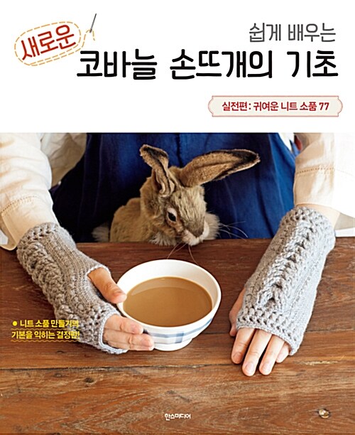 쉽게 배우는 새로운 코바늘 손뜨개의 기초 : 실전편 (귀여운 니트 소품 77)