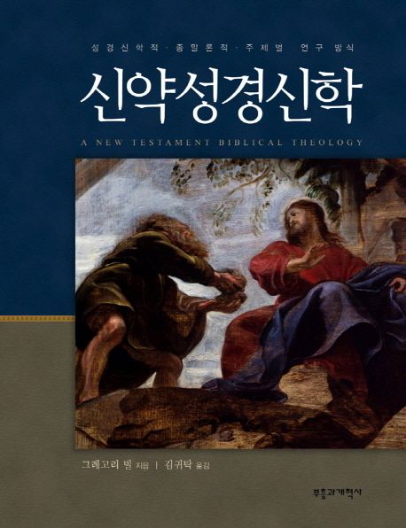 신약성경신학 : 성경신학적·종말론적·주제별 연구방식