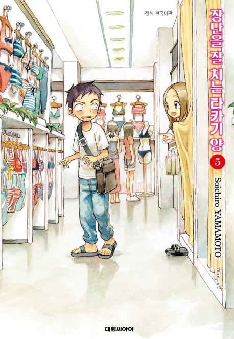 장난을 잘치는 타카기양. 5 / 야마모토 소이치로 지음  ; 김동욱 옮김