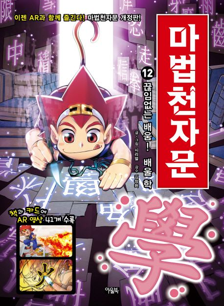 (손오공의 한자 대탐험)마법천자문 . 12 , 끊임없는 배움! 배울 학(學) 표지