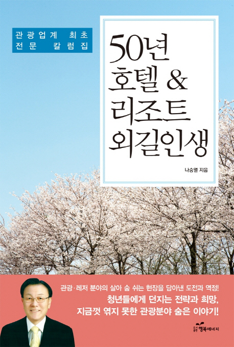 50년 호텔&리조트 외길인생 - [전자책] : 관광업계 최초 전문 칼럼집