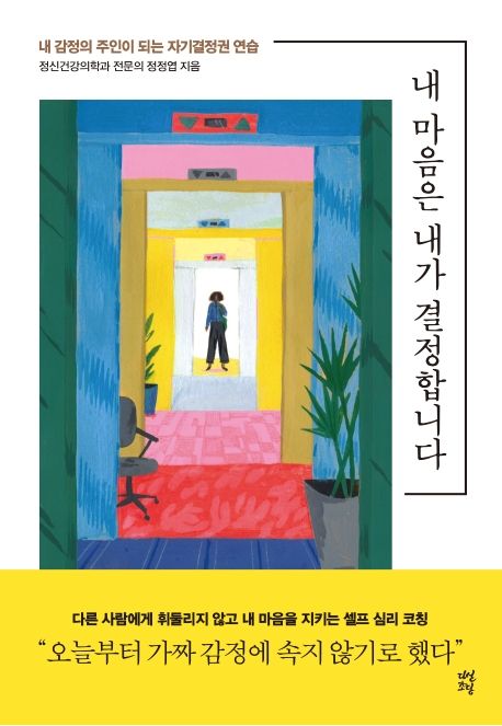 내 마음은 내가 결정합니다  : 내 감정의 주인이 되는 자기결정권 연습