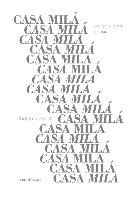 밀라 주택 = Casa Milá : 가우디의 마지막 주택 / 황효철 ; 이병기