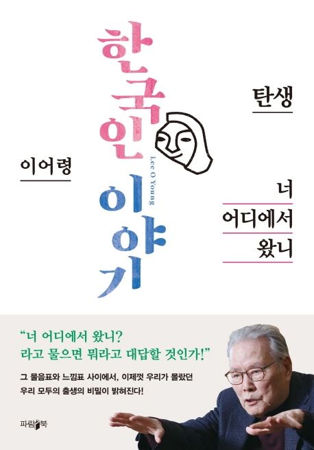한국인 이야기 : 탄생·너 어디에서 왔니