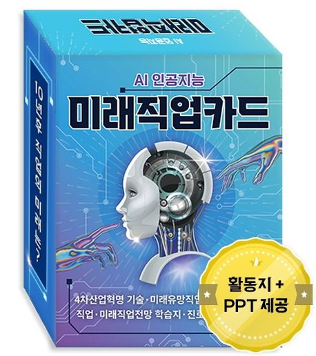 AI 인공지능 미래직업카드 (4차산업혁명 기술, 미래유망직업 종류, 메타버스 직업)