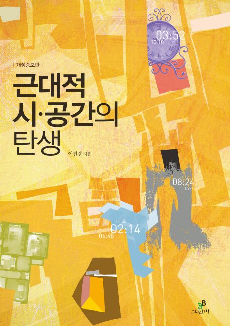 근대적 시·공간의 탄생