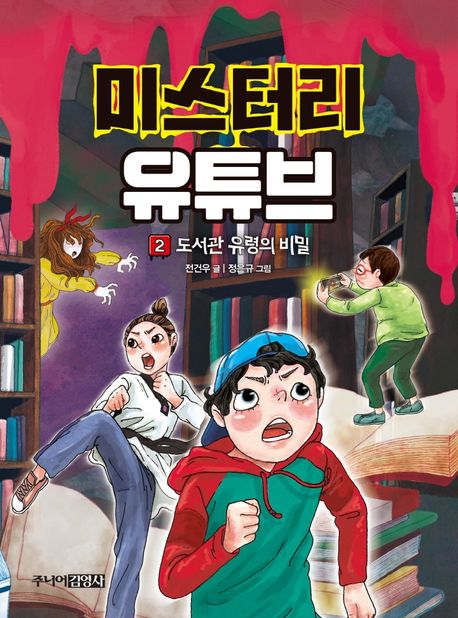 미스터리유튜브.2,도서관유령의비밀
