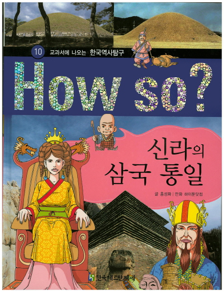 신라의 삼국 통일 - 교과서에 나오는 한국역사탐구 