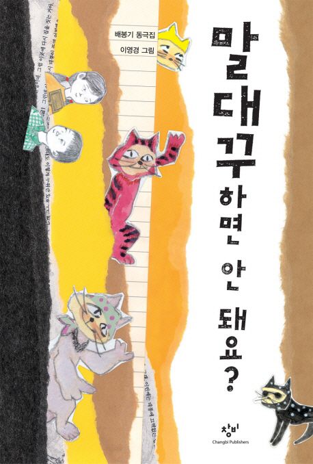말대꾸하면 안 돼요