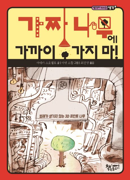 가짜 나무에 가까이 가지 마!