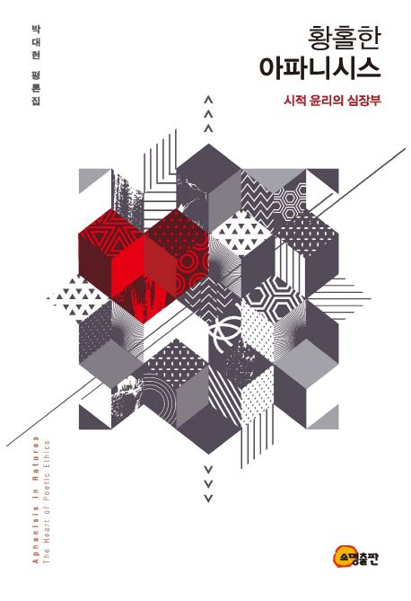 황홀한 아파니시스 : 시적 윤리의 심장부 = Aphanisis in ratures : the heart of poetic ethics : 박대현 평론집